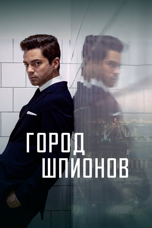 Постер сериала Город шпионов