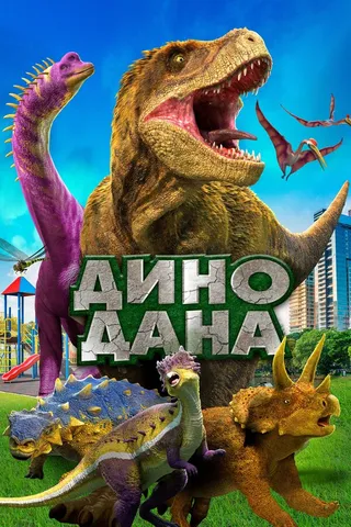 Постер Дино Дана (2019)