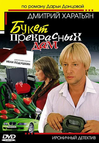 Постер Джентльмен сыска Иван Подушкин (2006)