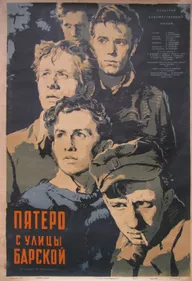 Пятеро с улицы Барской