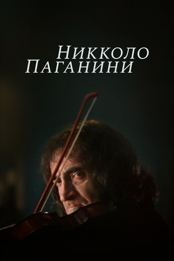 Постер Никколо Паганини