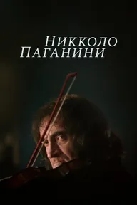 Никколо Паганини
