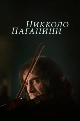 Постер Никколо Паганини (1982)