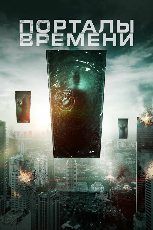 Постер фильма Порталы времени
