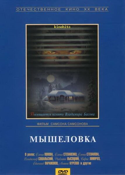 Постер фильма Мышеловка