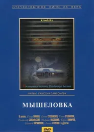 Мышеловка