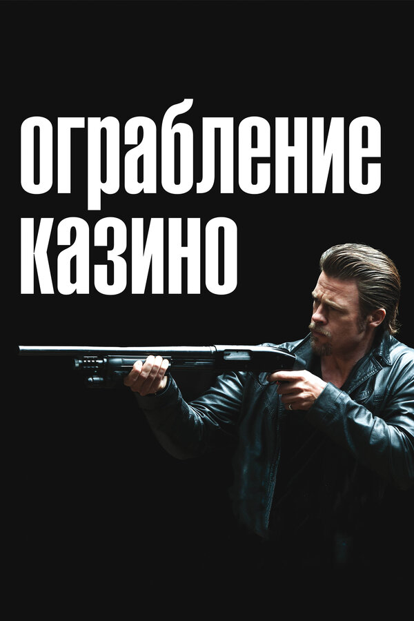 Постер фильма Ограбление казино
