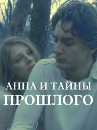 Постер Анна и тайна прошлого (2022)
