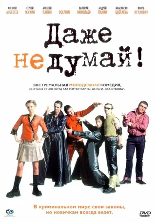 Постер Даже не думай! (2002)