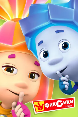 Постер Фиксики (2010)