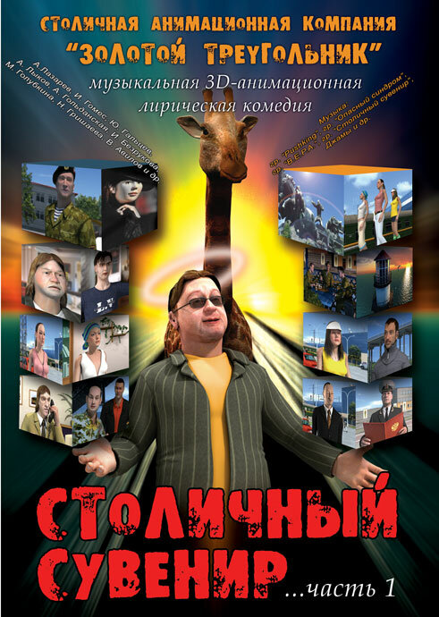 Постер фильма Столичный сувенир