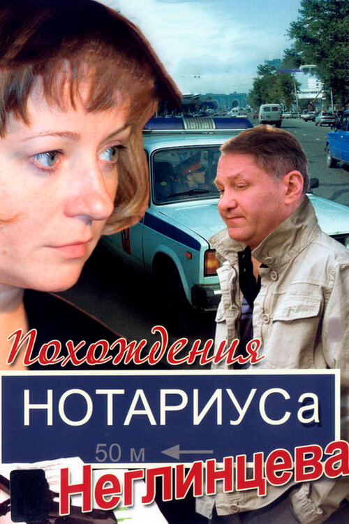 Постер сериала Похождения нотариуса Неглинцева