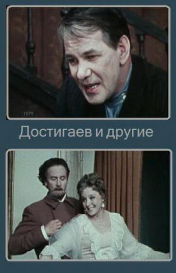 Постер фильма Достигаев и другие