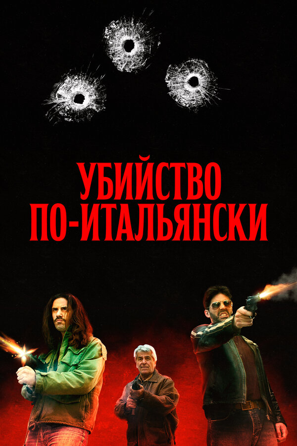 Постер фильма Убийство по-итальянски