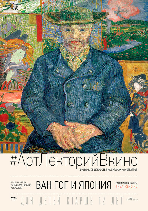 Постер фильма Ван Гог и Япония