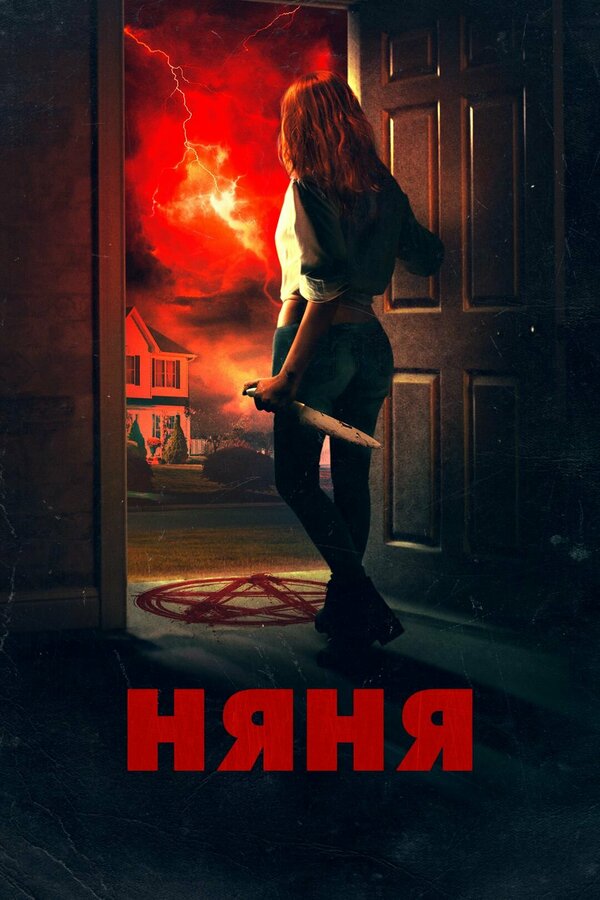 Постер фильма Няня