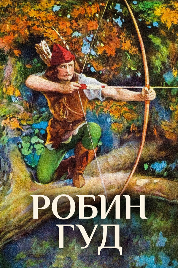Постер фильма Робин Гуд