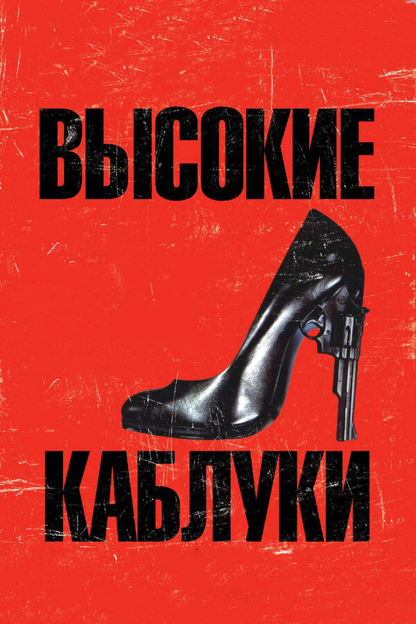 Постер фильма Высокие каблуки