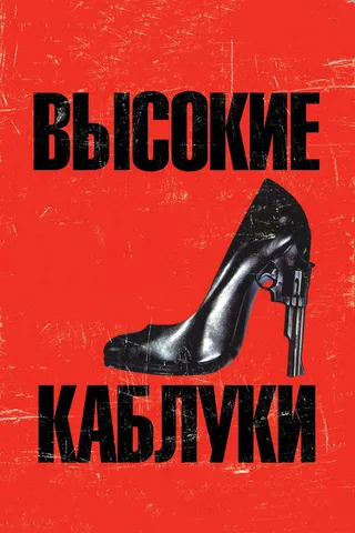 Постер Высокие каблуки (1991)