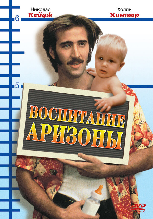 Постер фильма Воспитание Аризоны