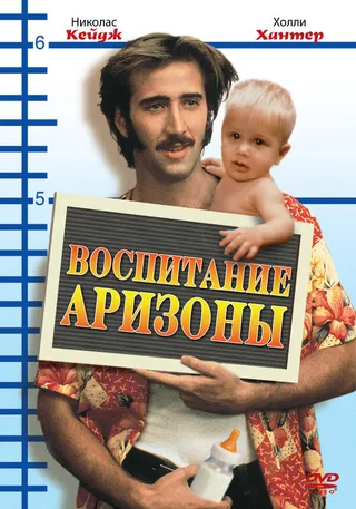 Постер Воспитание Аризоны (1987)
