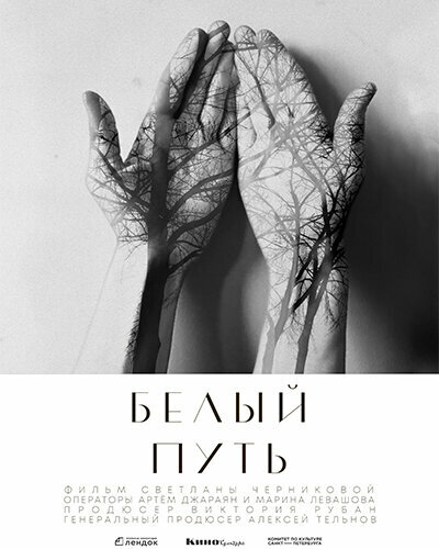 Постер фильма Белый путь