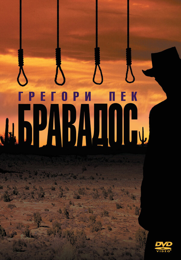 Постер фильма Бравадос