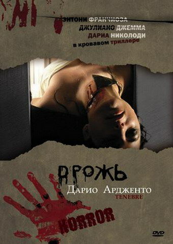 Постер Дрожь