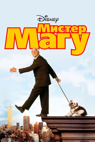 Постер Мистер Магу (1997)