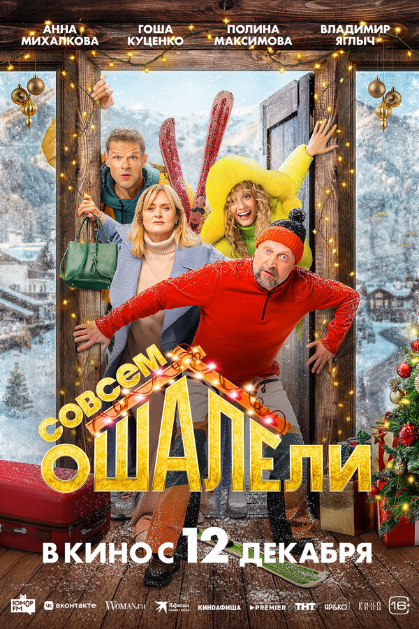 Постер фильма Совсем ошалели