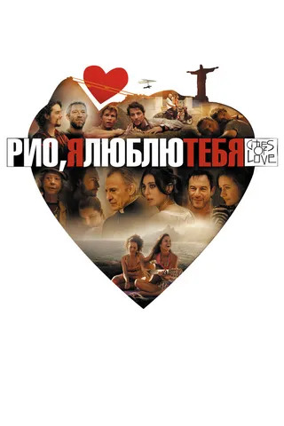 Постер Рио, я люблю тебя (2014)