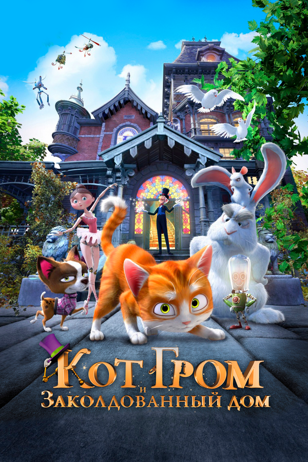 Постер фильма Кот Гром и заколдованный дом