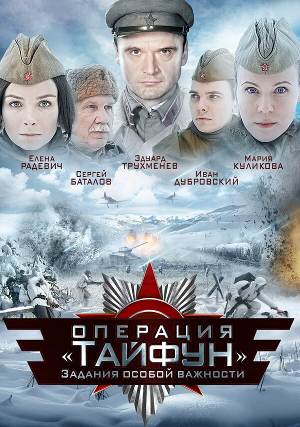 Постер сериала Задания особой важности: Операция «Тайфун»