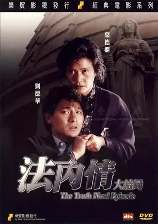 Постер Истина: Последняя глава (1989)