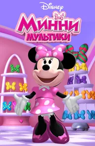 Мультики Минни