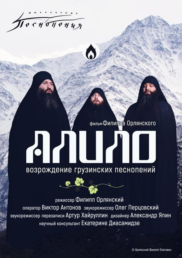 Постер фильма Алило. Возрождение грузинских песнопений