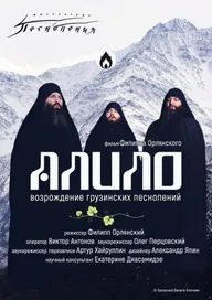 Алило. Возрождение грузинских песнопений
