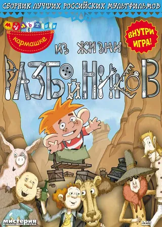 Постер Из жизни разбойников (2002)