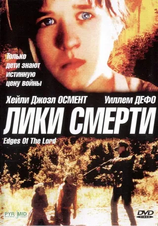 Постер Лики смерти (2001)