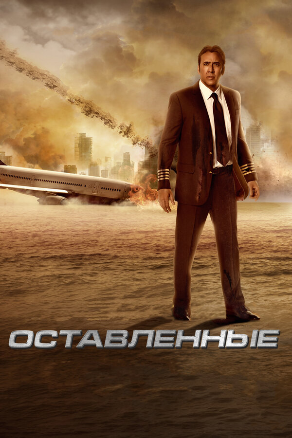 Постер фильма Оставленные