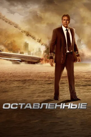 Постер Оставленные Постер Оставленные