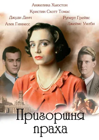 Постер Пригоршня праха (1988)