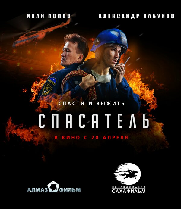 Постер фильма Спасатель