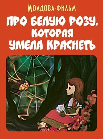 Постер фильма Про белую розу, которая умела краснеть