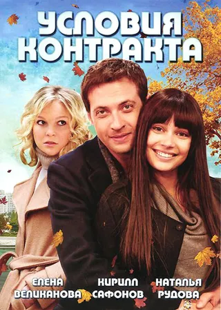 Постер Условия контракта (2011)