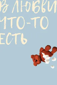 В любви что-то есть