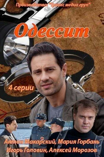 Постер сериала Одессит
