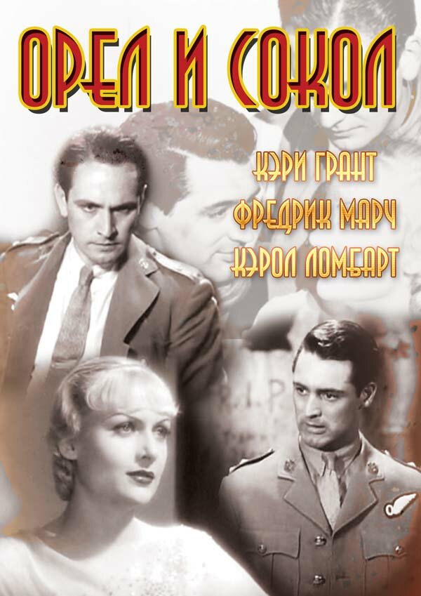 Постер фильма Орел и сокол
