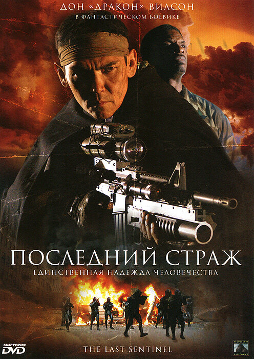 Постер фильма Последний страж