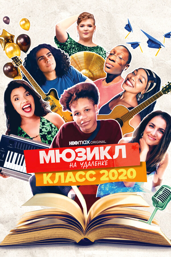 Постер фильма Мюзикл на удалёнке: класс 2020